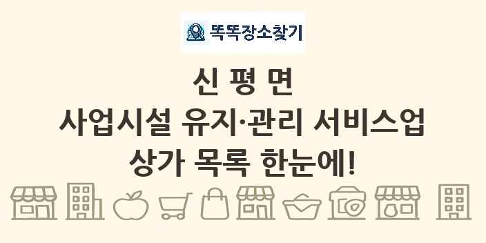 신평면 사업시설 유지·관리 서비스업 상가 목록 및 정보