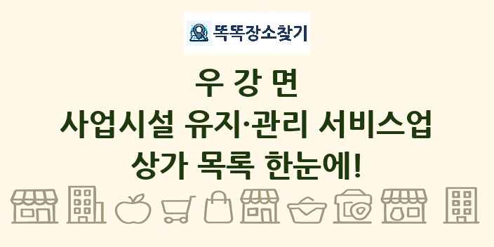 우강면 사업시설 유지·관리 서비스업 상가 목록 및 정보