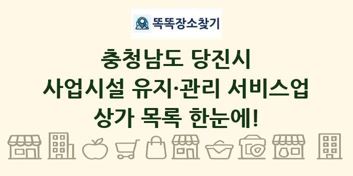 충청남도 당진시 사업시설 유지·관리 서비스업 상가 목록 및 정보