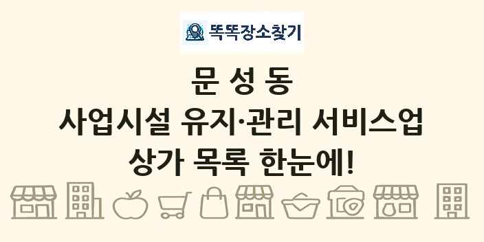 문성동 사업시설 유지·관리 서비스업 상가 목록 및 정보