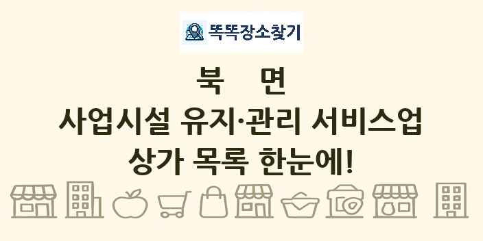 북면 사업시설 유지·관리 서비스업 상가 목록 및 정보