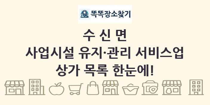 수신면 사업시설 유지·관리 서비스업 상가 목록 및 정보
