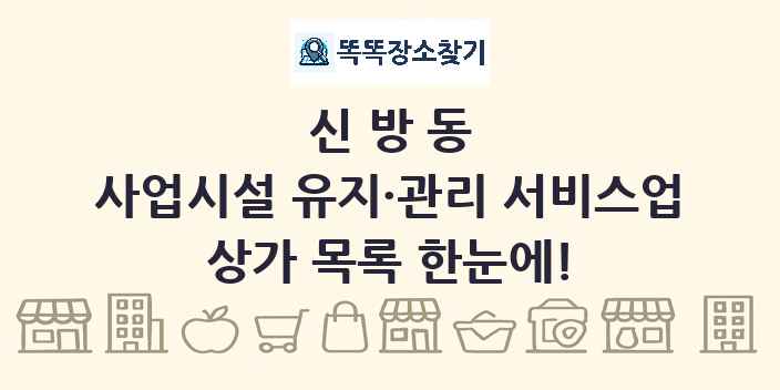 신방동 사업시설 유지·관리 서비스업 상가 목록 및 정보