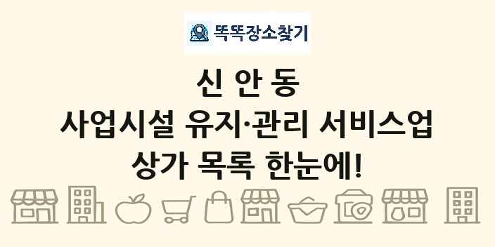 신안동 사업시설 유지·관리 서비스업 상가 목록 및 정보