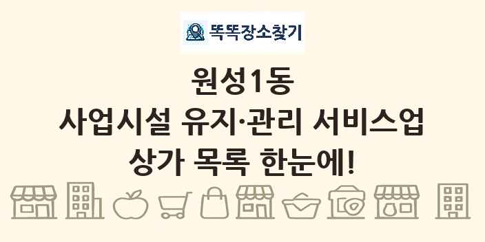 원성1동 사업시설 유지·관리 서비스업 상가 목록 및 정보