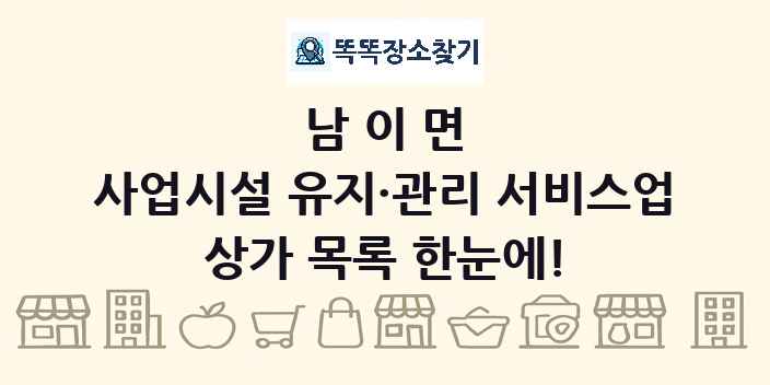 남이면 사업시설 유지·관리 서비스업 상가 목록 및 정보