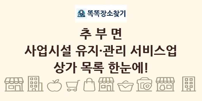 추부면 사업시설 유지·관리 서비스업 상가 목록 및 정보