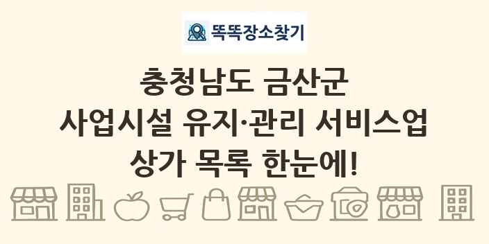 충청남도 금산군 사업시설 유지·관리 서비스업 상가 목록 및 정보