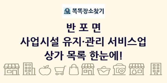 반포면 사업시설 유지·관리 서비스업 상가 목록 및 정보