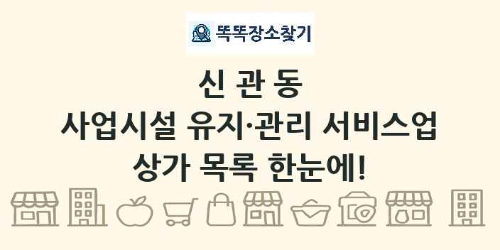 신관동 사업시설 유지·관리 서비스업 상가 목록 및 정보