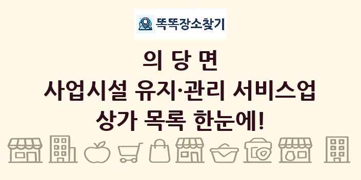 의당면 사업시설 유지·관리 서비스업 상가 목록 및 정보