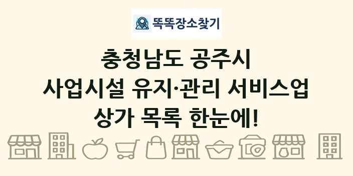 충청남도 공주시 사업시설 유지·관리 서비스업 상가 목록 및 정보