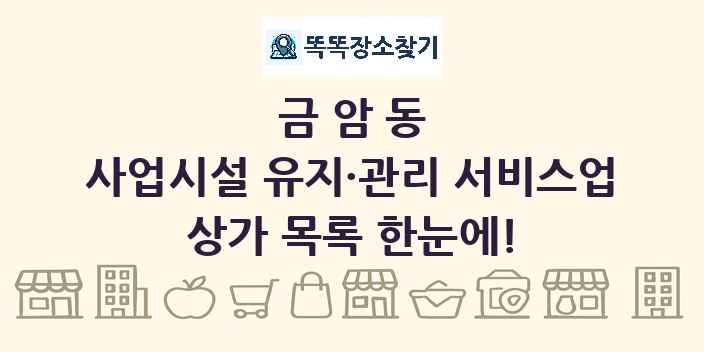 금암동 사업시설 유지·관리 서비스업 상가 목록 및 정보