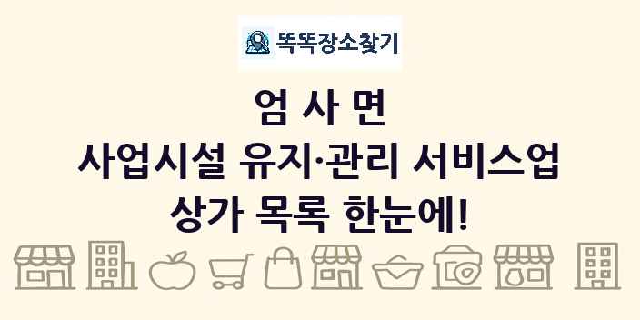 엄사면 사업시설 유지·관리 서비스업 상가 목록 및 정보
