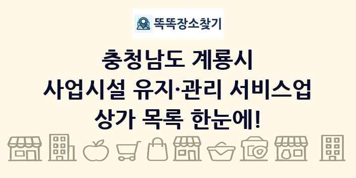 충청남도 계룡시 사업시설 유지·관리 서비스업 상가 목록 및 정보