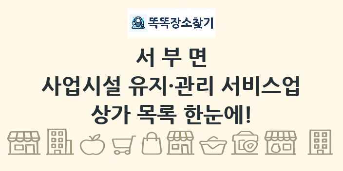 서부면 사업시설 유지·관리 서비스업 상가 목록 및 정보