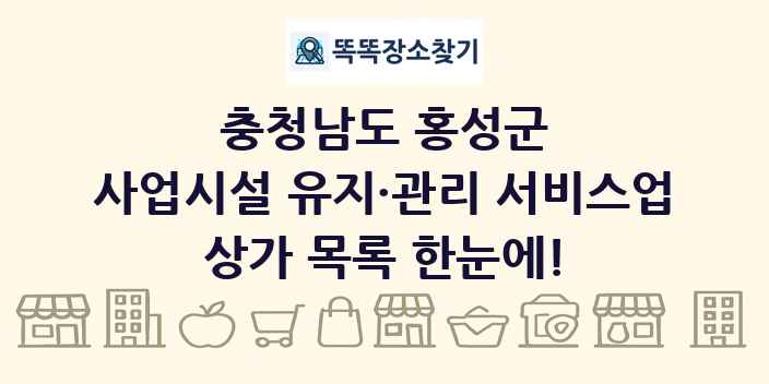 충청남도 홍성군 사업시설 유지·관리 서비스업 상가 목록 및 정보
