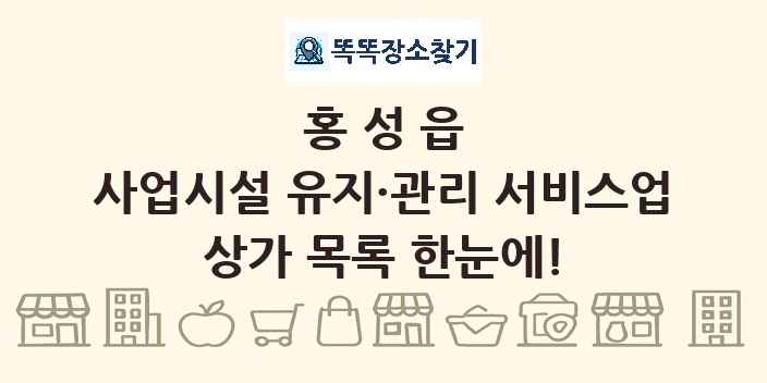 홍성읍 사업시설 유지·관리 서비스업 상가 목록 및 정보