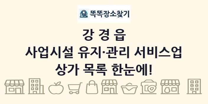 강경읍 사업시설 유지·관리 서비스업 상가 목록 및 정보