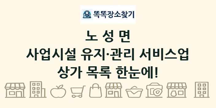 노성면 사업시설 유지·관리 서비스업 상가 목록 및 정보