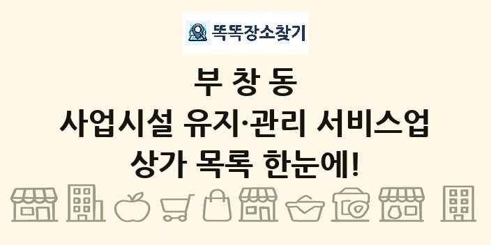 부창동 사업시설 유지·관리 서비스업 상가 목록 및 정보