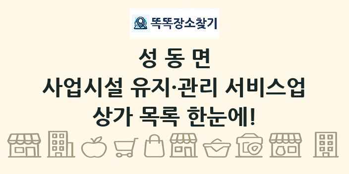 성동면 사업시설 유지·관리 서비스업 상가 목록 및 정보