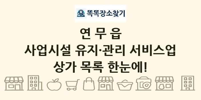 연무읍 사업시설 유지·관리 서비스업 상가 목록 및 정보