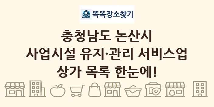 충청남도 논산시 사업시설 유지·관리 서비스업 상가 목록 및 정보
