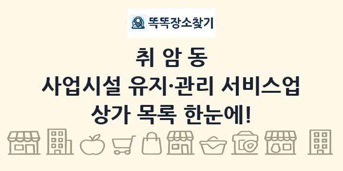 취암동 사업시설 유지·관리 서비스업 상가 목록 및 정보
