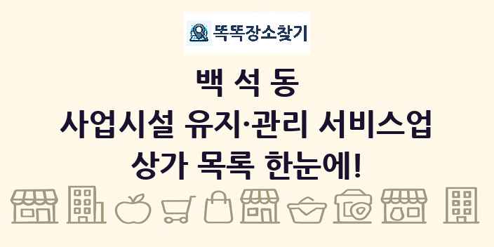 백석동 사업시설 유지·관리 서비스업 상가 목록 및 정보