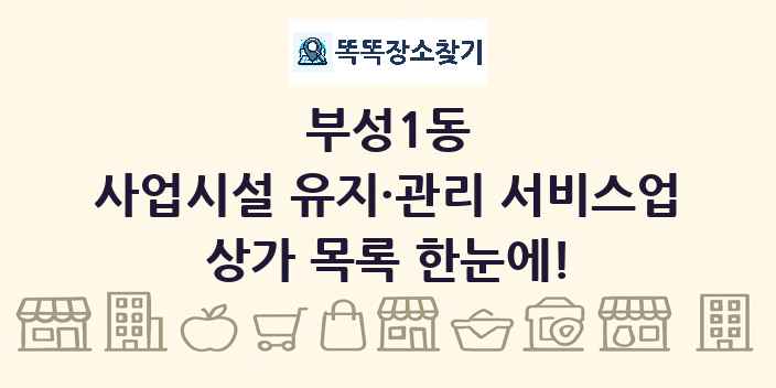 부성1동 사업시설 유지·관리 서비스업 상가 목록 및 정보