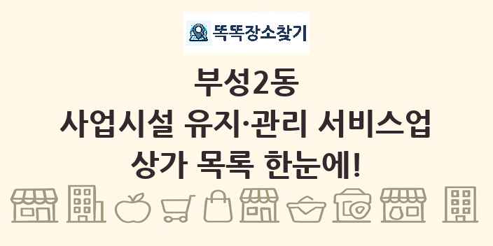 부성2동 사업시설 유지·관리 서비스업 상가 목록 및 정보