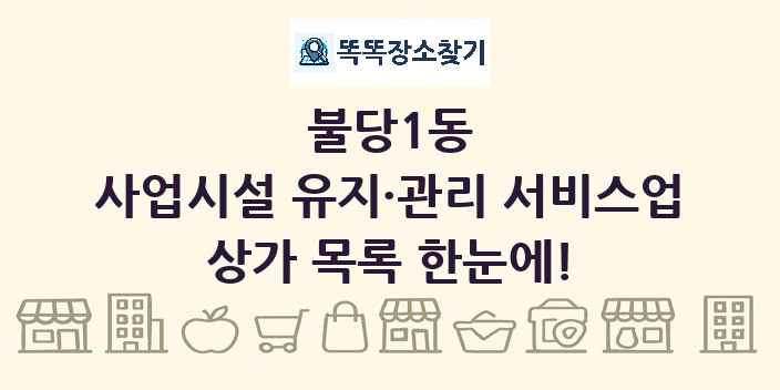 불당1동 사업시설 유지·관리 서비스업 상가 목록 및 정보