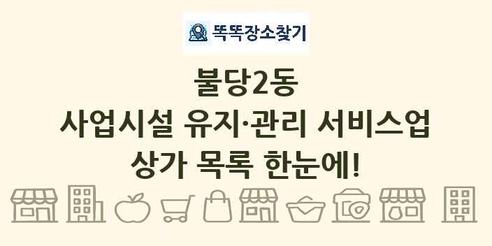 불당2동 사업시설 유지·관리 서비스업 상가 목록 및 정보