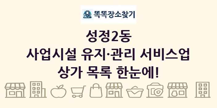 성정2동 사업시설 유지·관리 서비스업 상가 목록 및 정보
