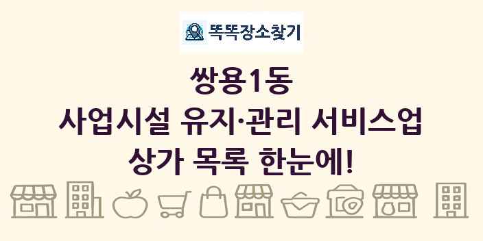 쌍용1동 사업시설 유지·관리 서비스업 상가 목록 및 정보