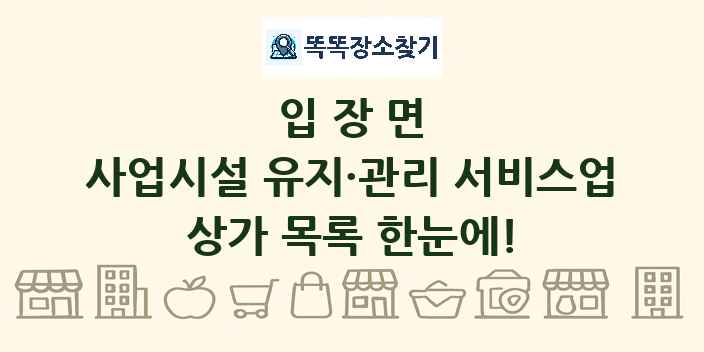 입장면 사업시설 유지·관리 서비스업 상가 목록 및 정보