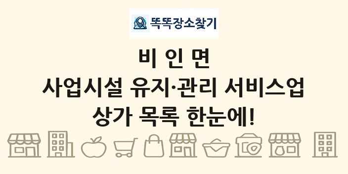 비인면 사업시설 유지·관리 서비스업 상가 목록 및 정보