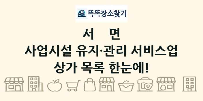 서면 사업시설 유지·관리 서비스업 상가 목록 및 정보