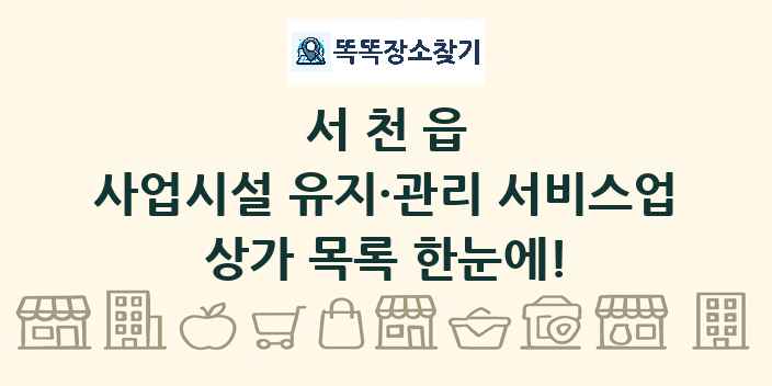 서천읍 사업시설 유지·관리 서비스업 상가 목록 및 정보