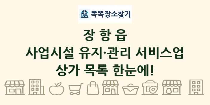 장항읍 사업시설 유지·관리 서비스업 상가 목록 및 정보