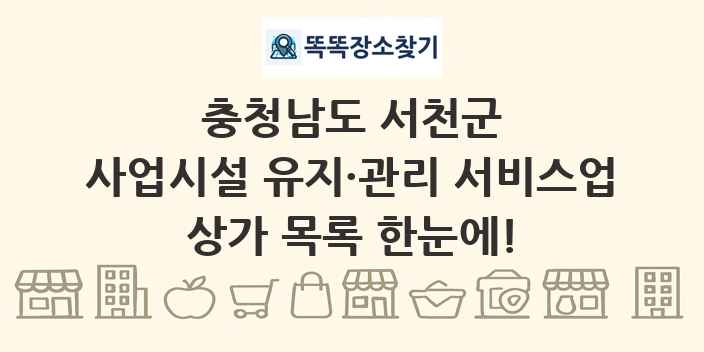 충청남도 서천군 사업시설 유지·관리 서비스업 상가 목록 및 정보