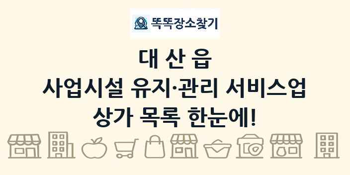 대산읍 사업시설 유지·관리 서비스업 상가 목록 및 정보