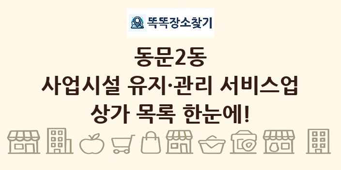동문2동 사업시설 유지·관리 서비스업 상가 목록 및 정보