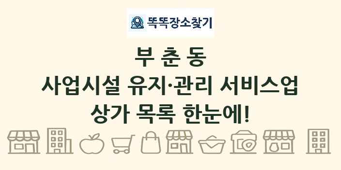 부춘동 사업시설 유지·관리 서비스업 상가 목록 및 정보