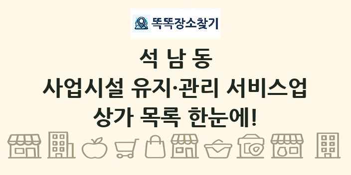석남동 사업시설 유지·관리 서비스업 상가 목록 및 정보