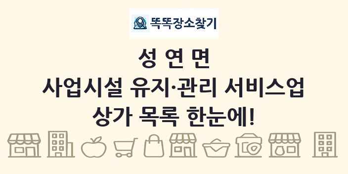 성연면 사업시설 유지·관리 서비스업 상가 목록 및 정보