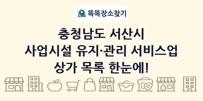 충청남도 서산시 사업시설 유지·관리 서비스업 상가 목록 및 정보