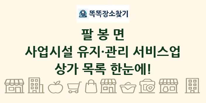 팔봉면 사업시설 유지·관리 서비스업 상가 목록 및 정보