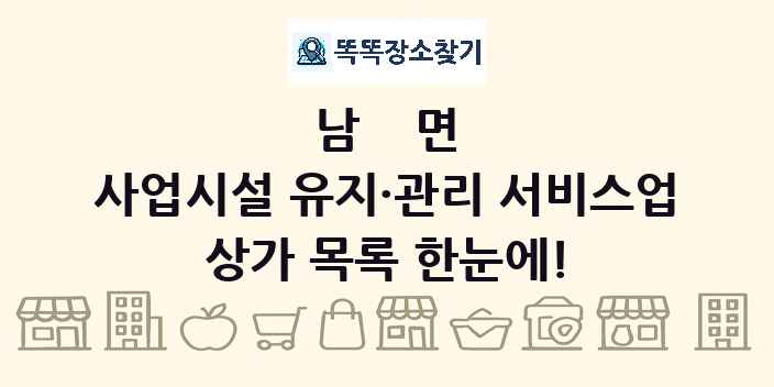 남면 사업시설 유지·관리 서비스업 상가 목록 및 정보